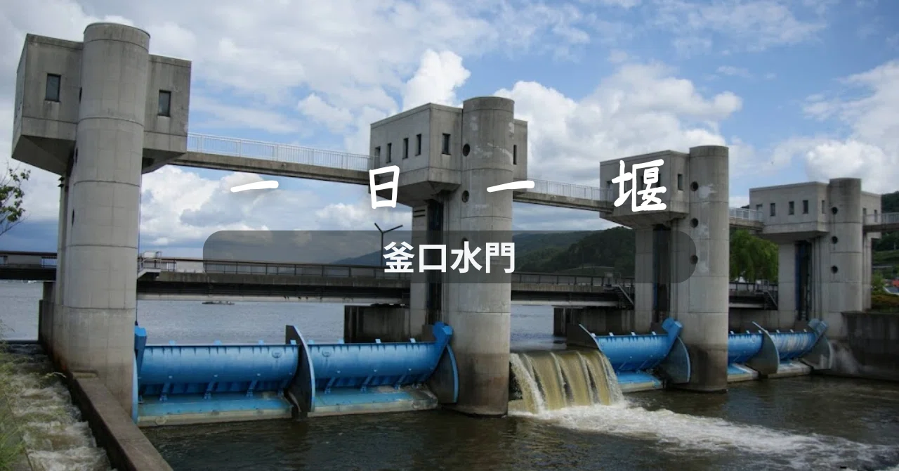 釜口水門（長野県）｜一日一堰｜町田 奈桜