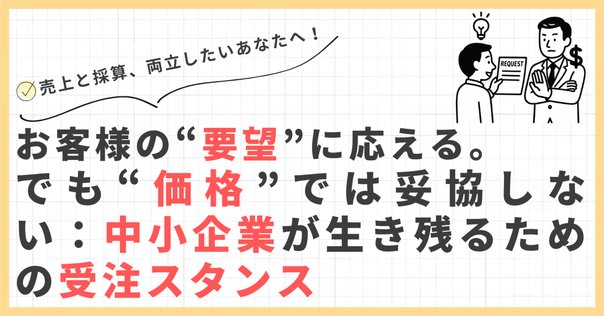 値引き要求されたときの対処法：信頼を守るための対応術｜松尾靖隆