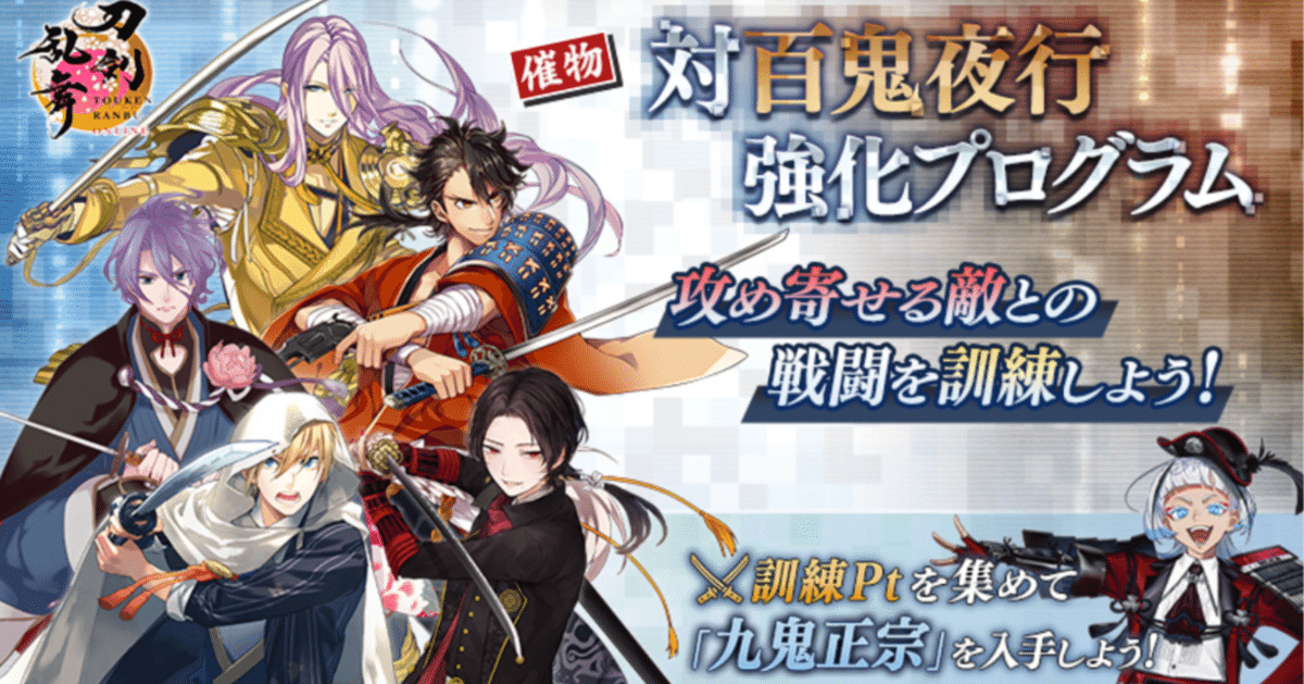 【百鬼ページ】 対百鬼夜行強化プログラム(2025年7月) 徹底解説｜異お太◇刀剣