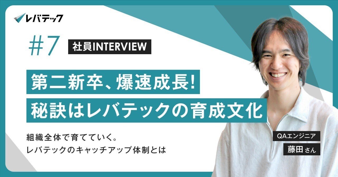 社員紹介#7】第二新卒、爆速成長！秘訣はレバテックの育成文化｜レバテック株式会社 公式note