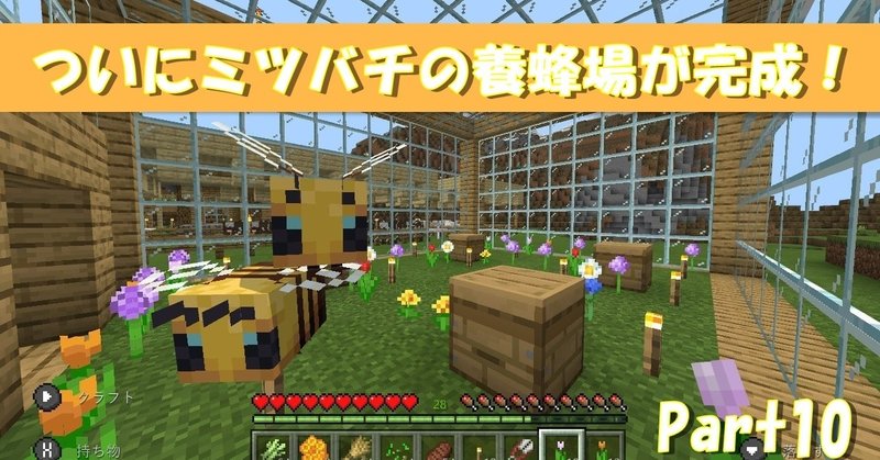 マイクラ ミツバチを飼い始めたので色々 編集後記 スロー Note