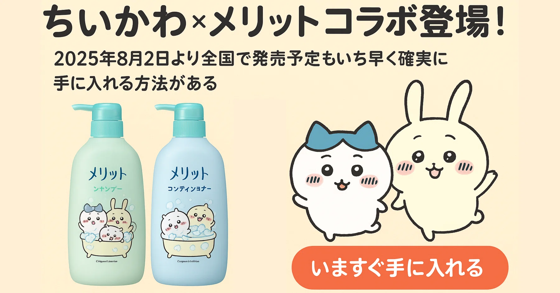 8月2日発売】ちいかわ×メリットの限定コラボシャンプー登場！私も