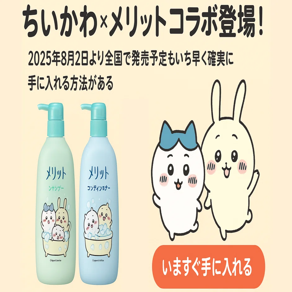 8月2日発売】ちいかわ×メリットの限定コラボシャンプー登場！私も