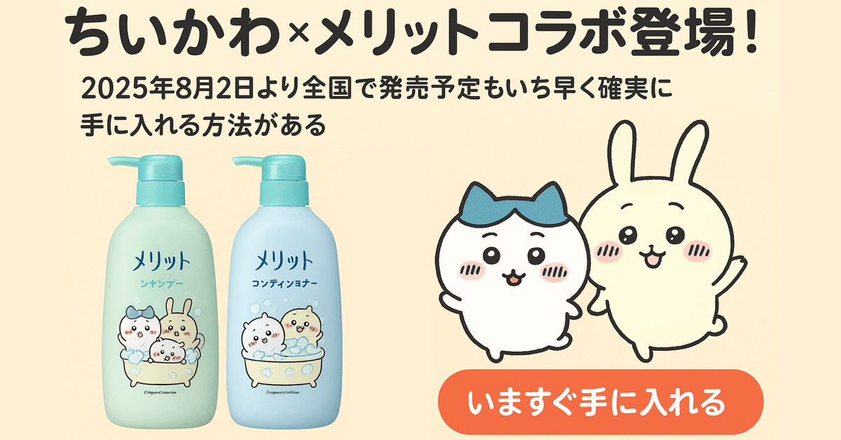 merit シャンプー & コンディショナー ちいかわセット 11個 限定市販