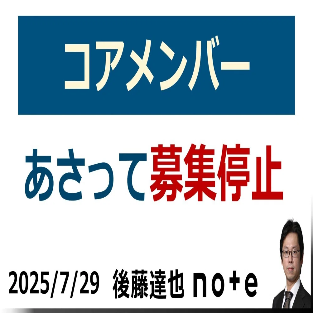 おしらせ】あさってコアメンバー募集停止｜後藤達也