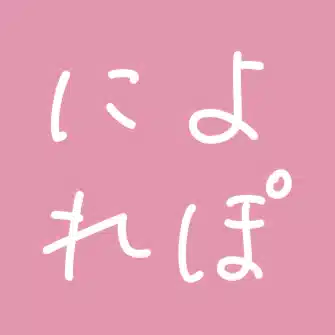 によれぽ