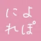 によれぽ