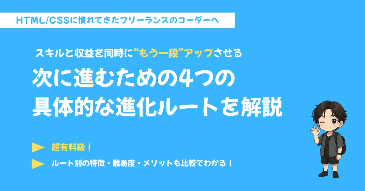 超有料級】フリーランスのコーダーが次のステップとしてスキルと収益を 