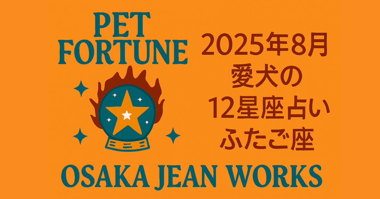 愛犬の運命を読み解く🌟ふたご座の2025年8月占い🌟愛犬の