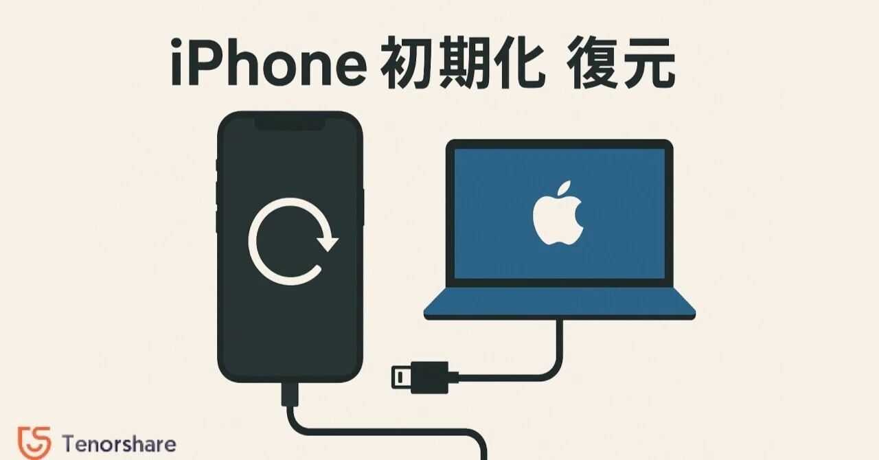 初期化（リセット）してしまったiPhoneからデータを復元する方法【無料