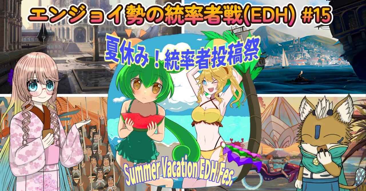 mtg・EDH】デッキリスト-エンジョイ勢の統率者戦(EDH)#15｜nmtd