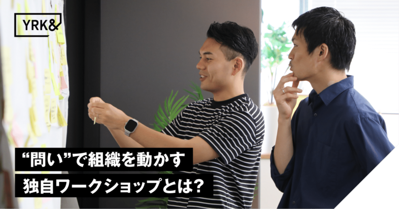 「“問い”で組織を動かす、独自ワークショップとは？」