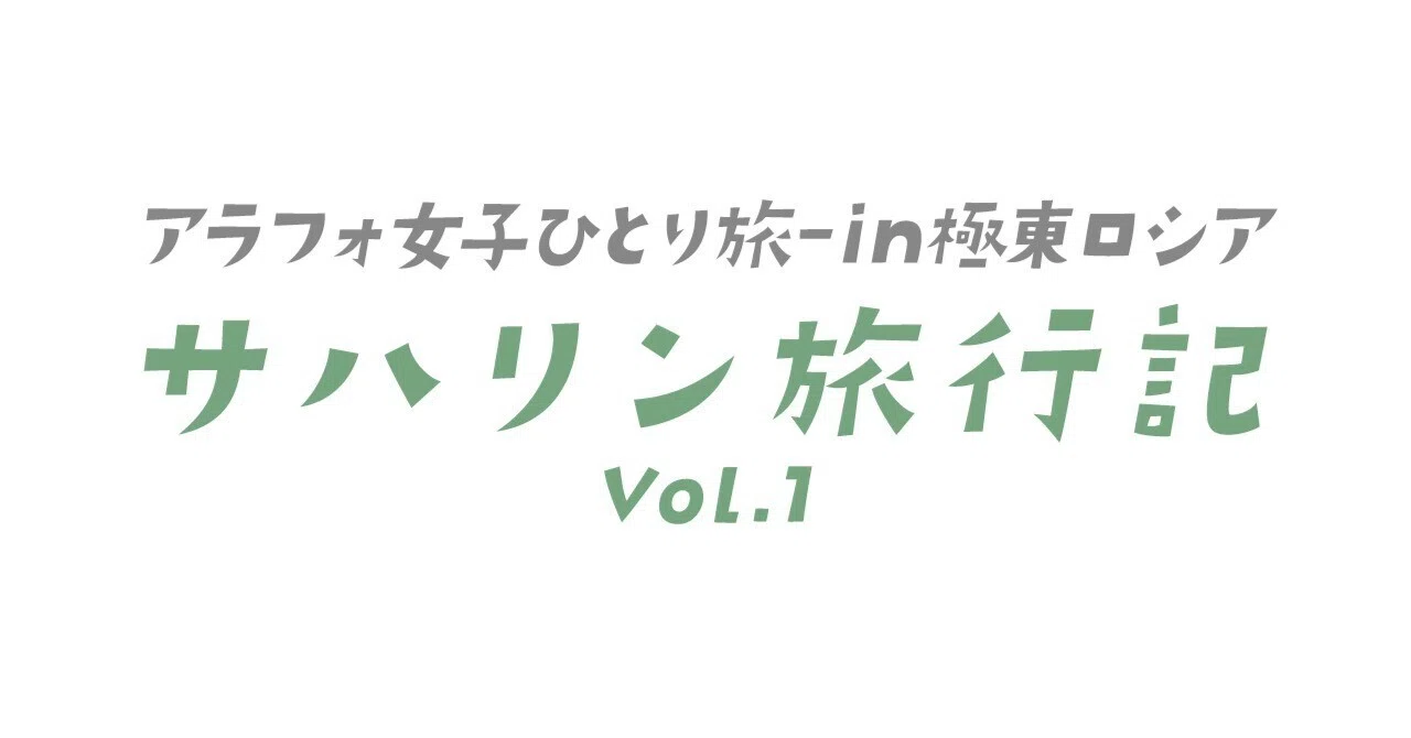 【アラフォ女子ひとり旅】サハリン(旧樺太)に行ってみた#001 _きっかけから出発編｜mumako