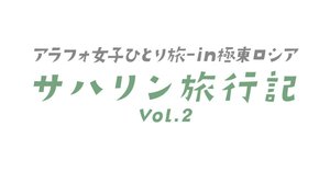 アラフォ女子ひとり旅】サハリン(旧樺太)に行ってみた#005 （番外編