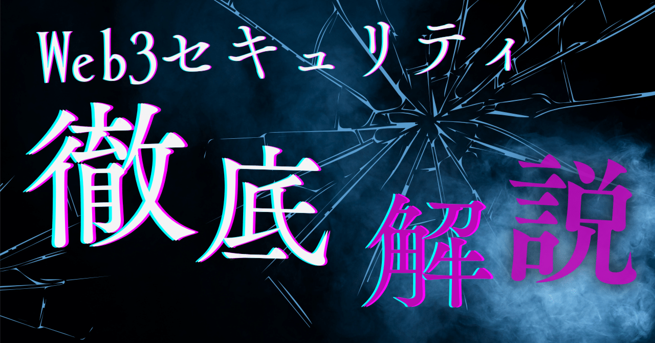 Web3業界における主要なハッキング事件の分析：The DAOから現在までの背景、対策について｜Netsujo株式会社