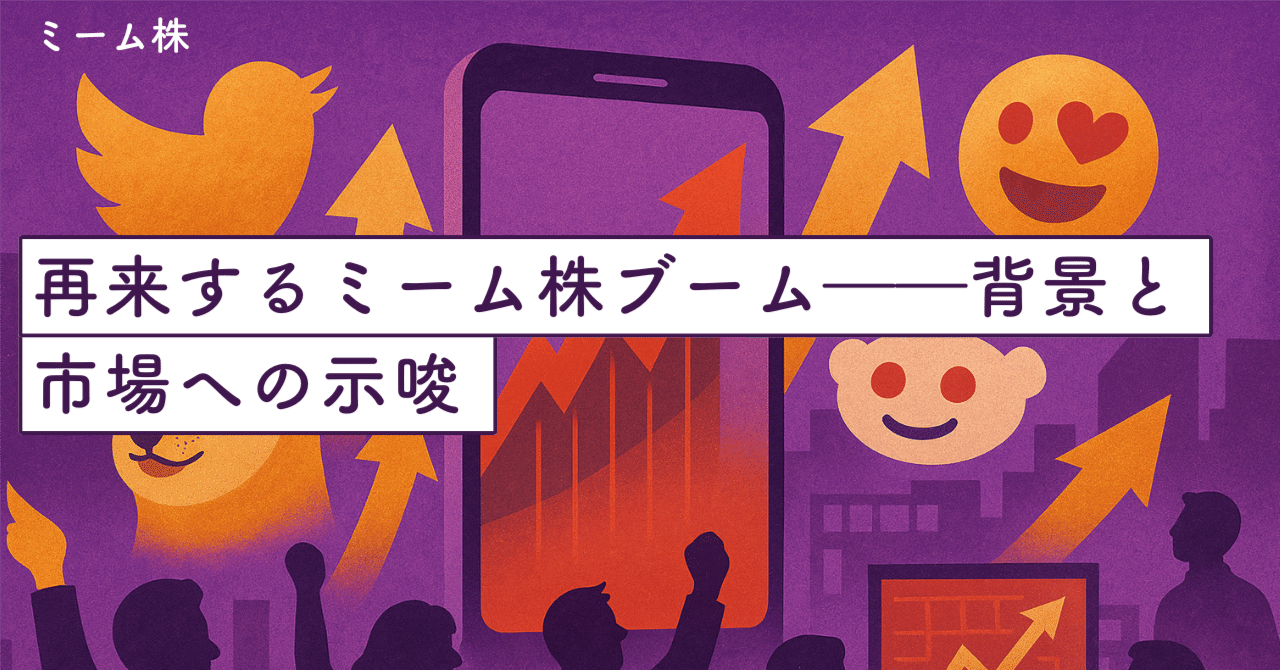 ミーム株熱再燃：SNSが呼ぶ新たな暴騰相場｜SecondWave