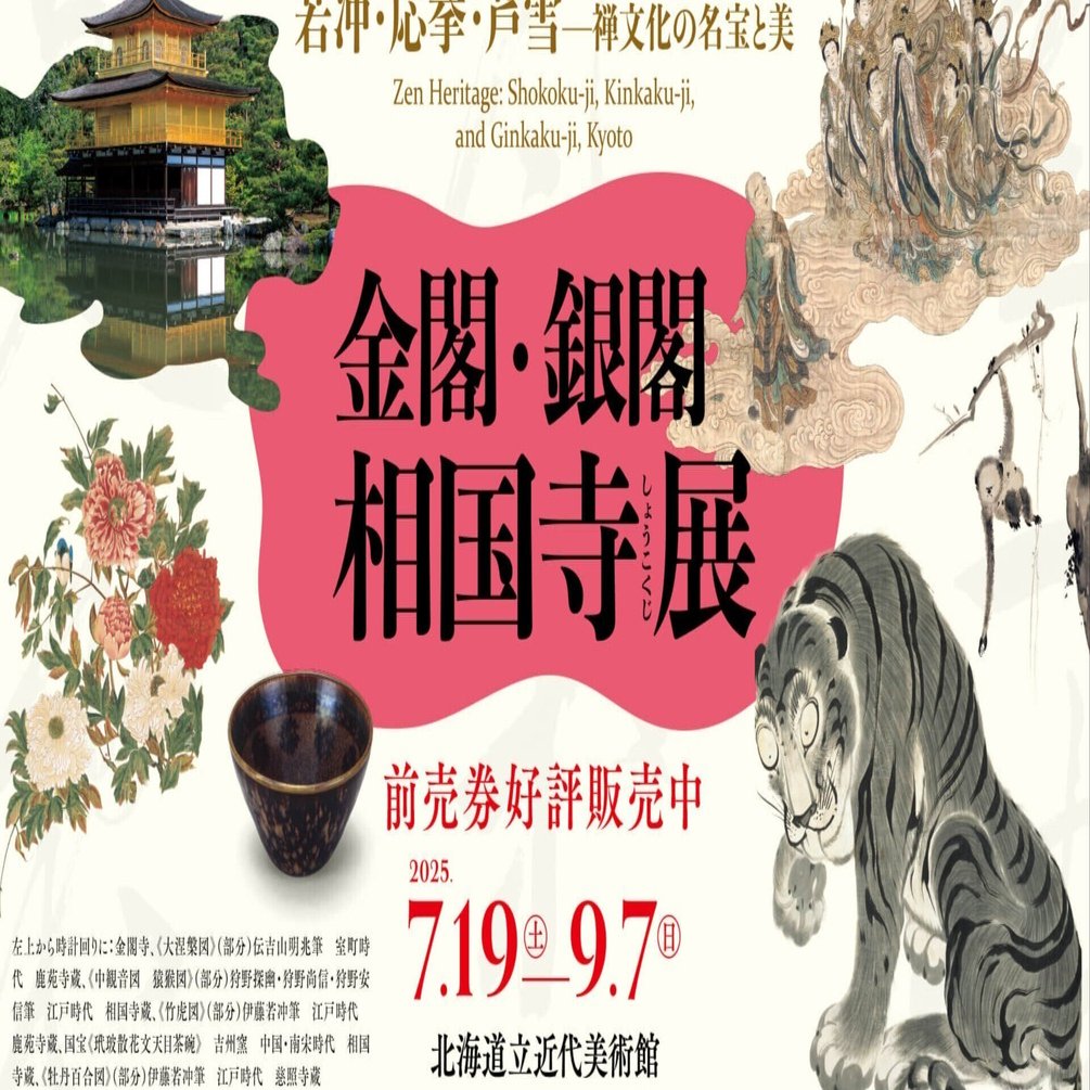 【12/13まで】美品 2286 有馬頼底 「應無新住而生無心」 臨済宗 金閣寺 世界遺産「金閣寺(鹿苑寺)」京都五大閣【きぬかけの路シリーズ】｜やんまあ