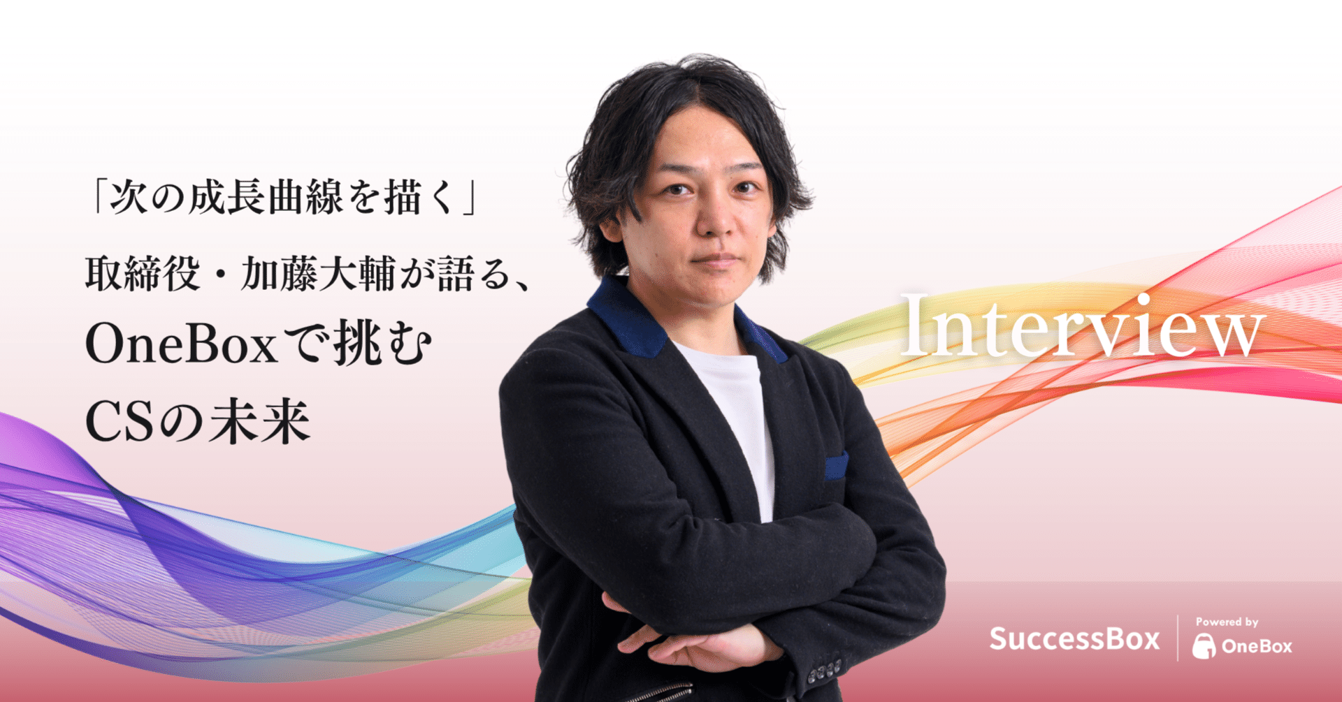次の成長曲線を描く」──取締役・加藤大輔が語る、OneBoxで挑むCSの