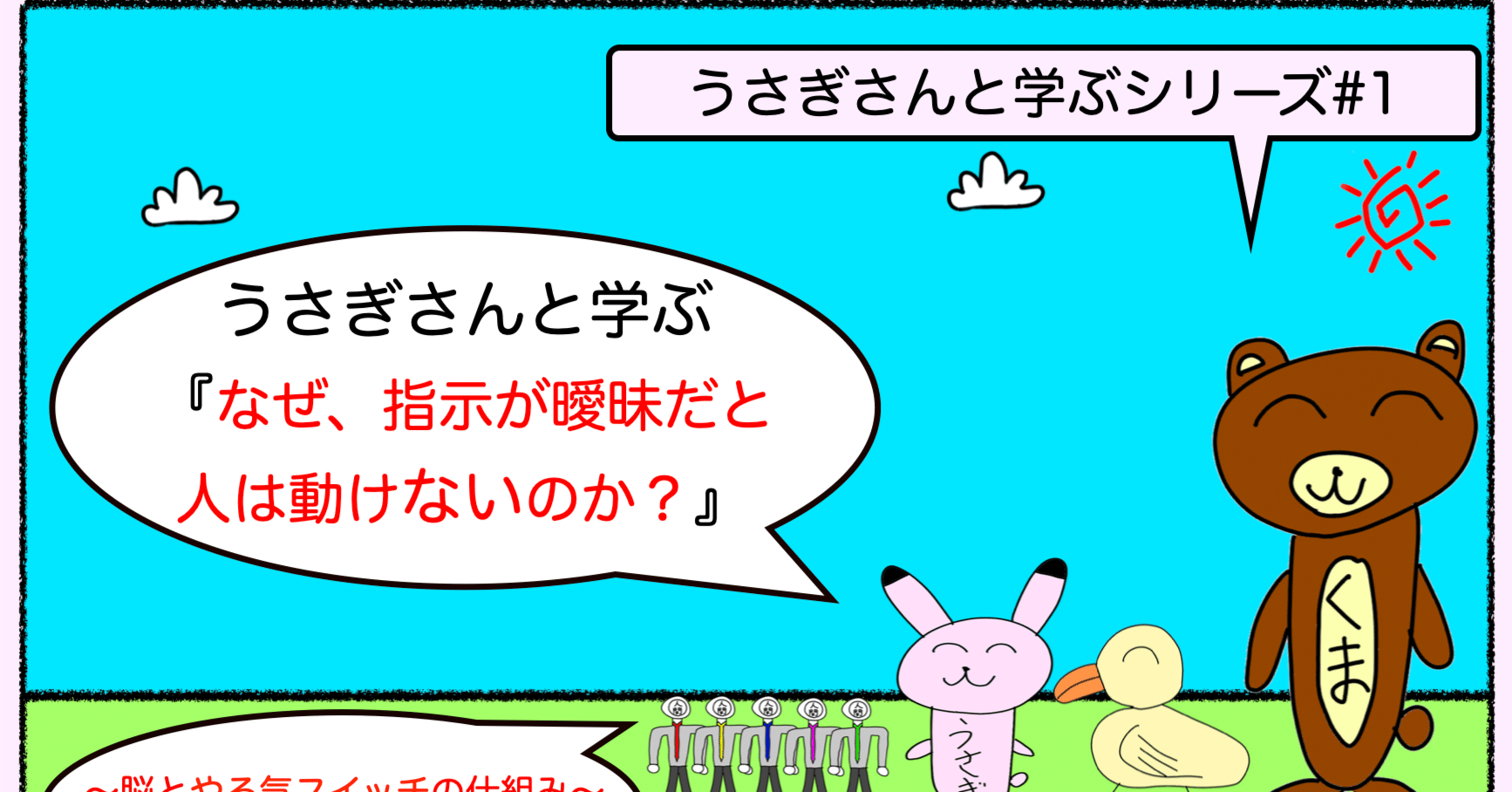 ちょっと長い絵本#1】うさぎさんと学ぶ 『なぜ、指示が曖昧だと人は