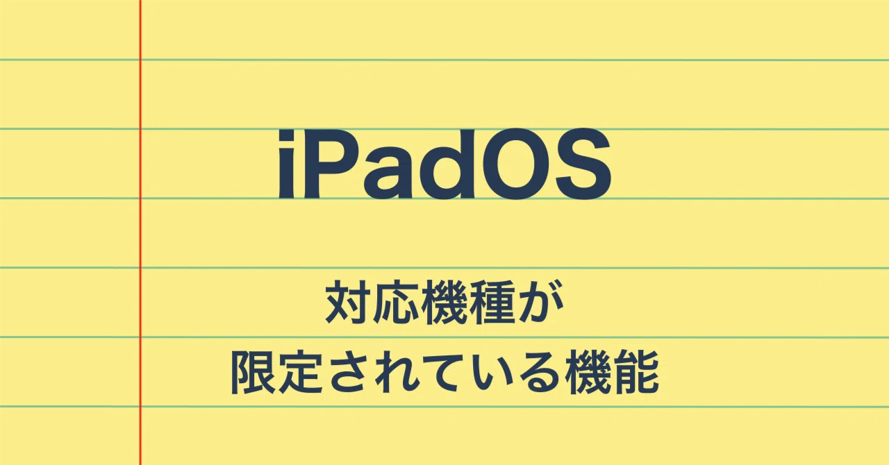 iPadOSにおける対応機種が限定されている機能｜Welkomiger