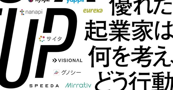 はじめに——STARTUP 優れた起業家は何を考え、どう行動したか＃1