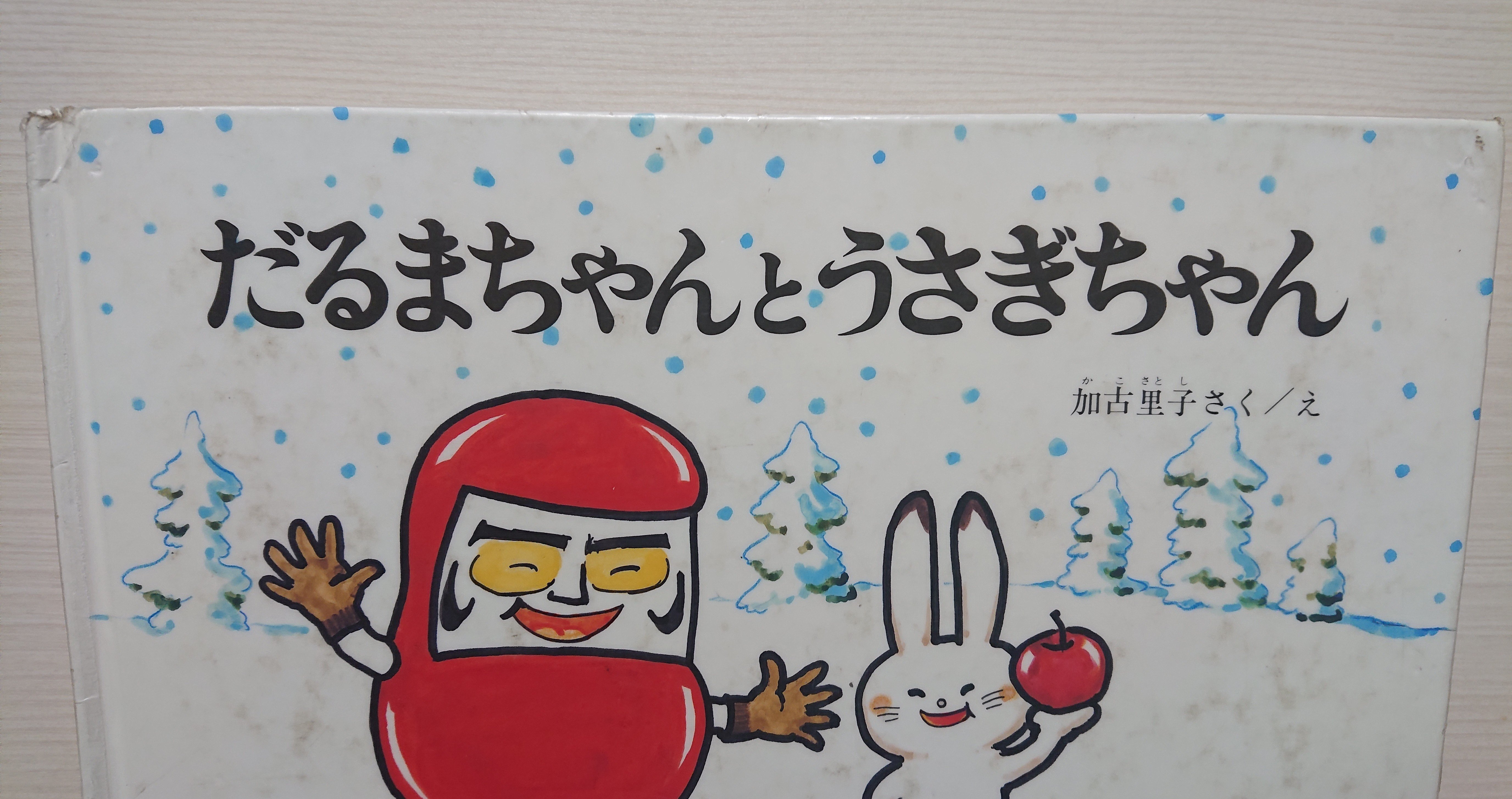 絵本「だるまちゃんとうさぎちゃん」の評価｜ふかはるかん