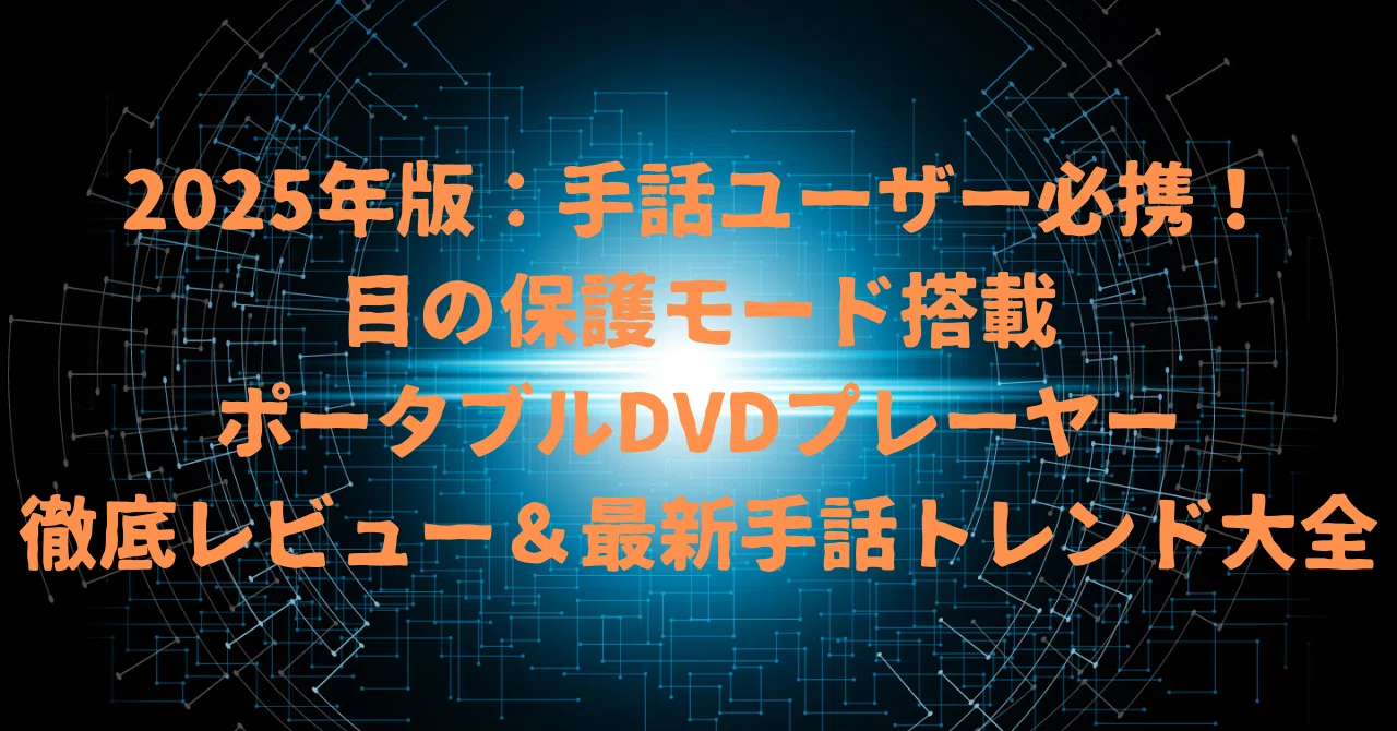 2025年版：手話ユーザー必携！目の保護モード搭載ポータブルDVD