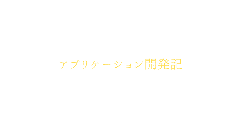 アプリケーション開発記2026/7/29②