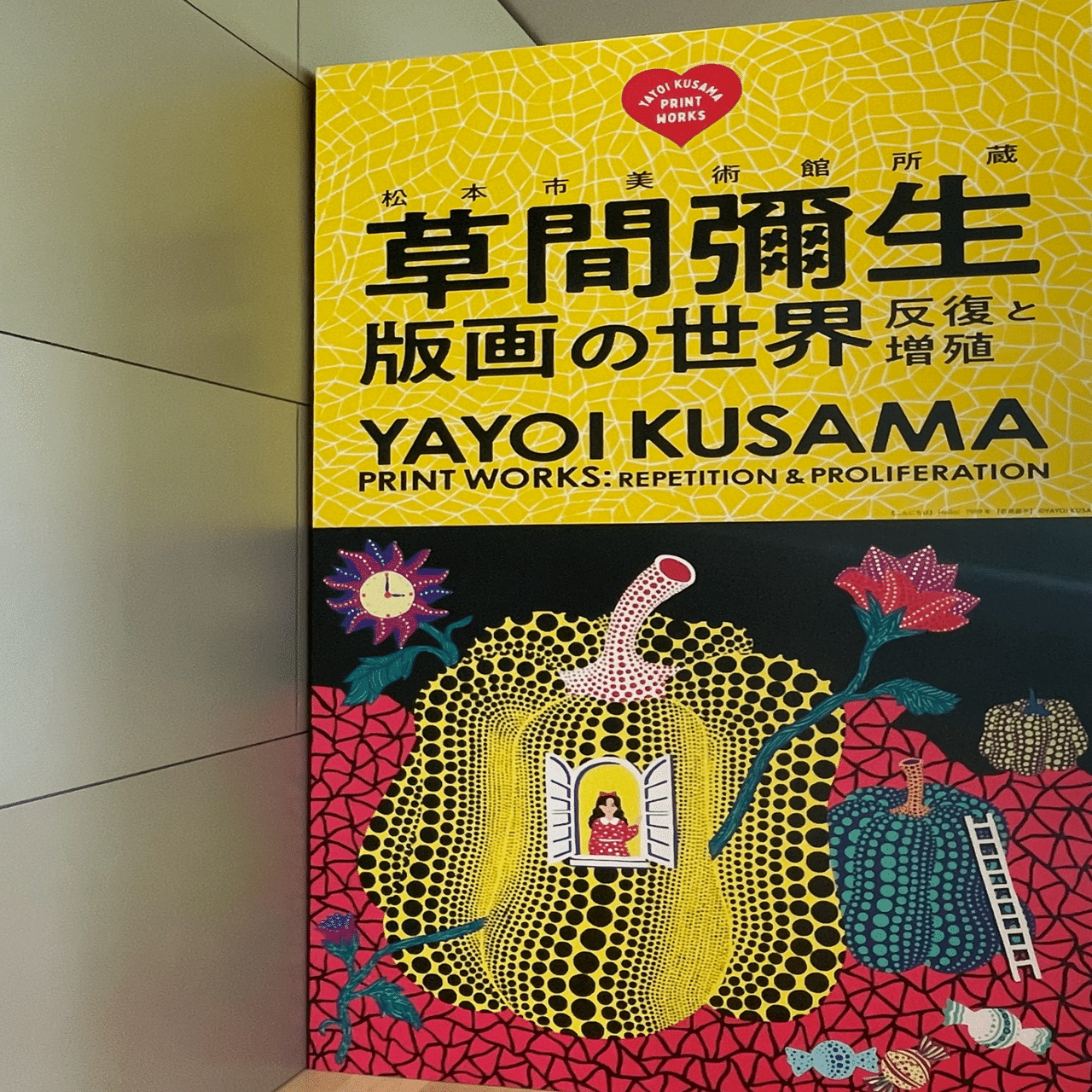 草間彌生展｜まふぃん