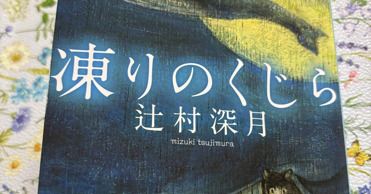 book log - 「光の領分」津島佑子著｜雨飴えも