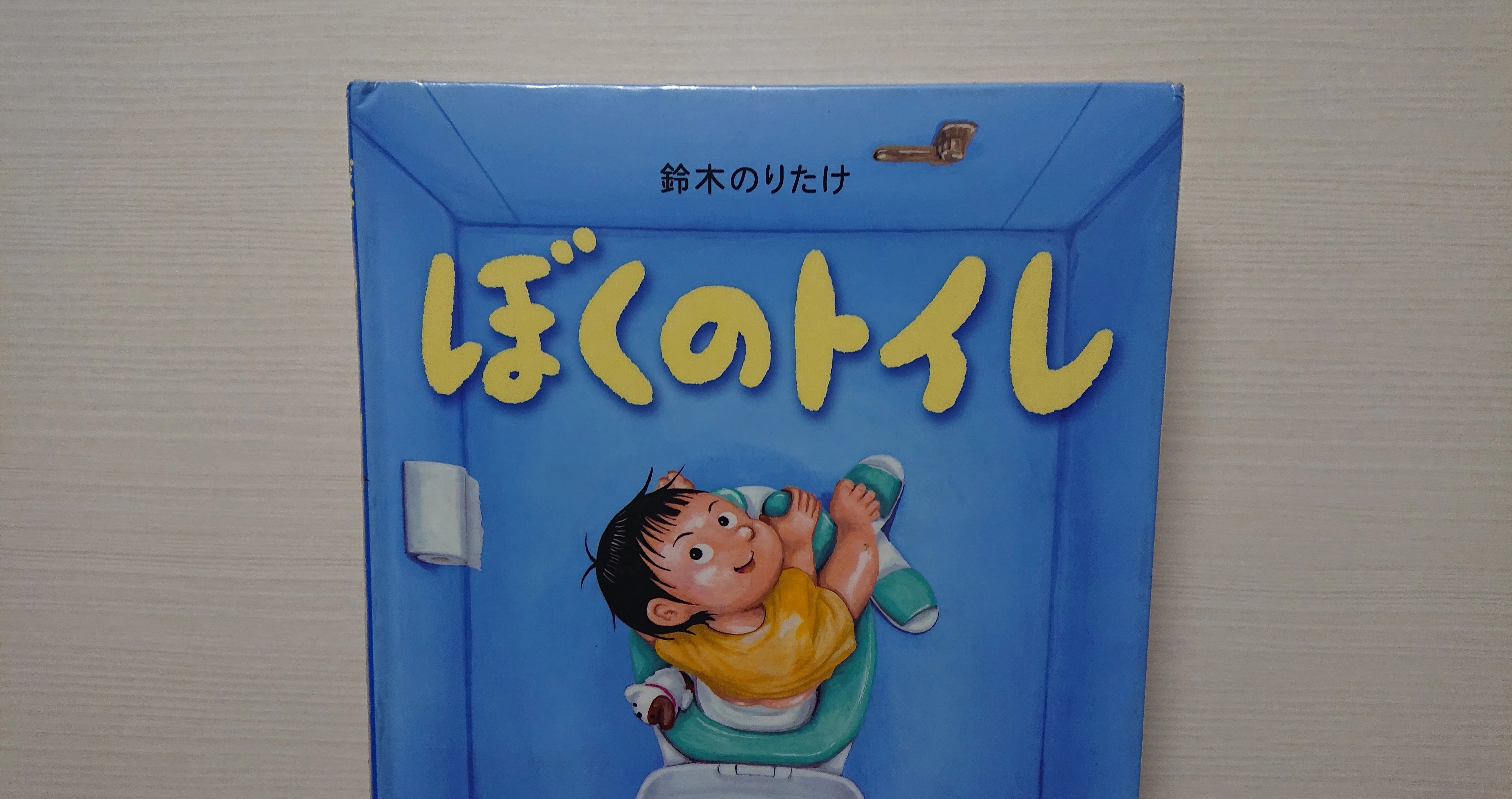 絵本「ぼくのトイレ」の評価｜ふかはるかん