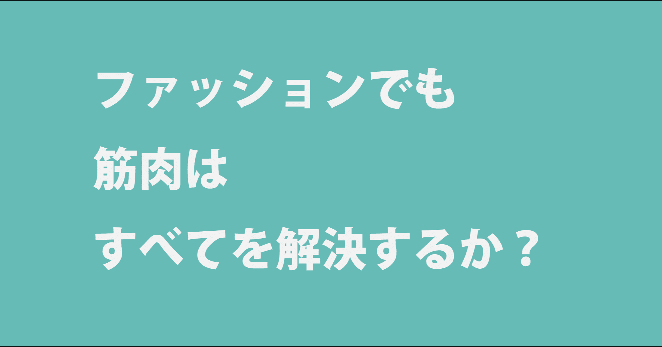 ファッションでも筋肉はすべてを解決するか 須藤ストラ Note