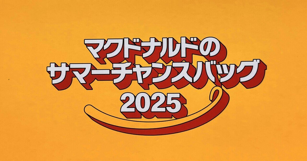 マクドナルド サマーチャンスバッグ｜Goo
