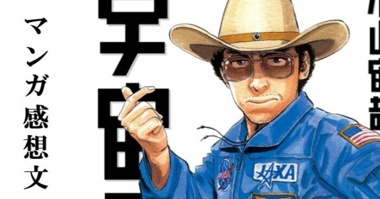 マンガ】宇宙兄弟 小山宙哉 第10巻｜IKA