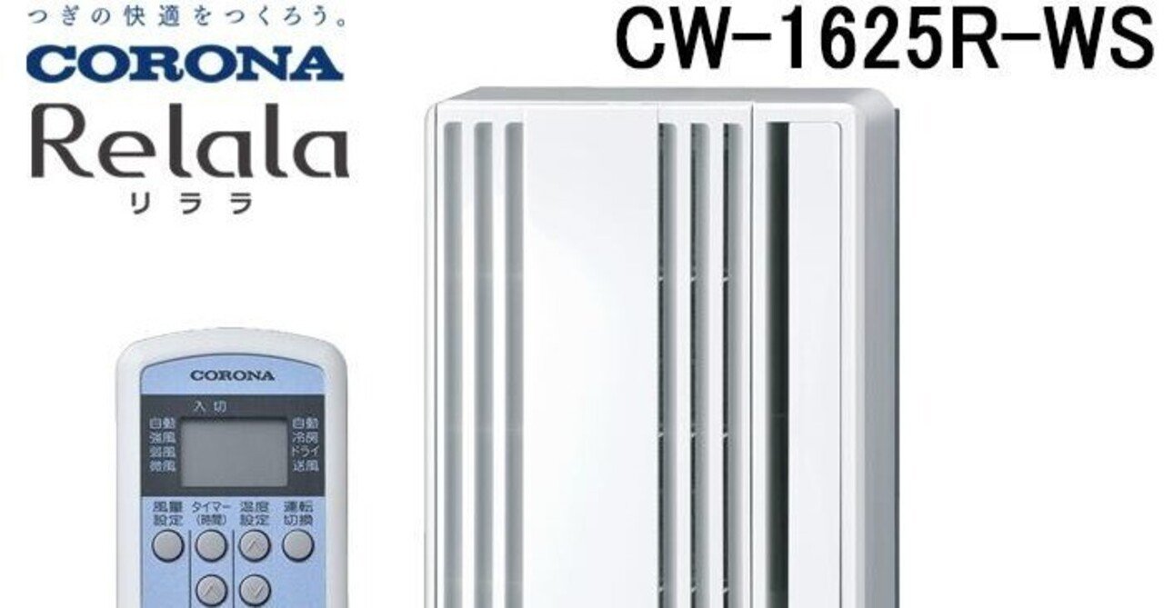 窓用エアコン コロナ CW1625R CW-1625R CORONA ウィンドウエアコン CW