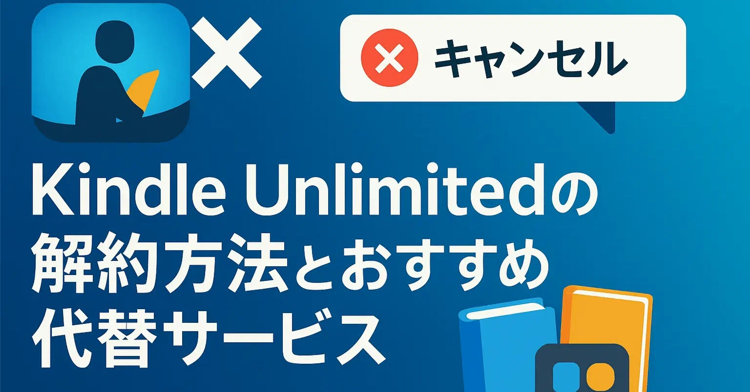kindle unlimited 解約