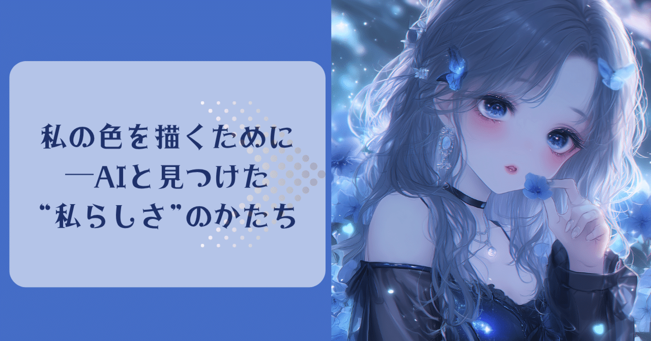 AIイラストで見つけた“私らしさ”のかたち──プロンプト文の