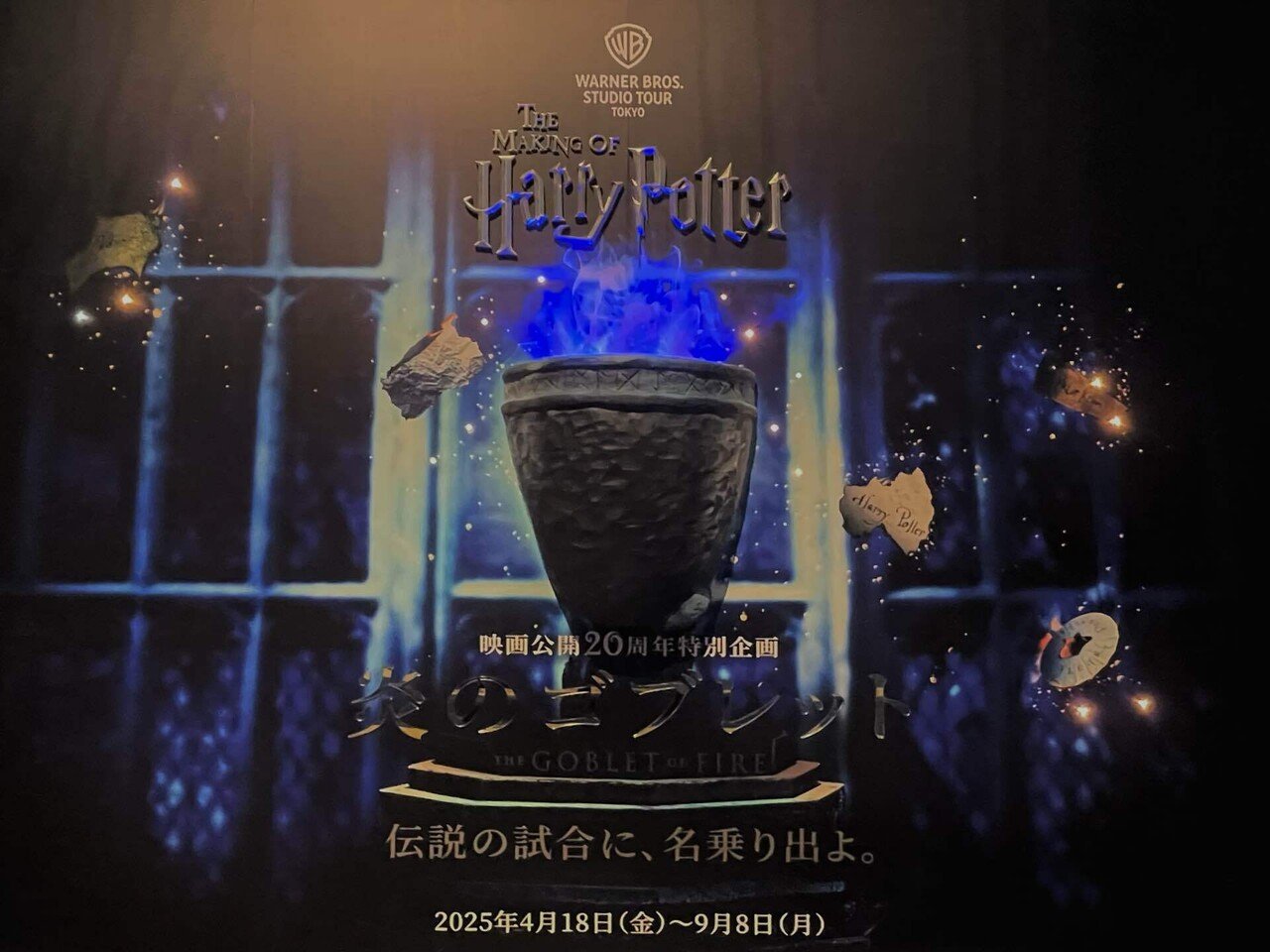 ハリー・ポッタースタジオツアー東京-炎のゴブレット(映画公開20周年
