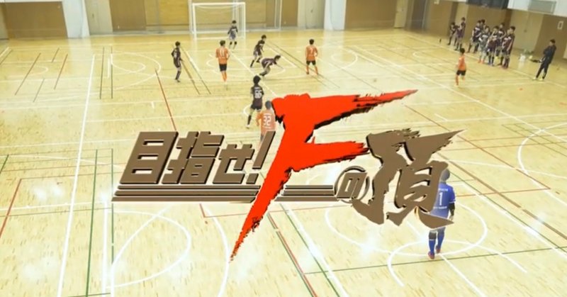 Fc Nakai Zott 目指せ Fの頂 マレーシア編 第一話 1 19 2 までの道のり 菊池 駿 Note Fc Nakai Zott 目指せ Fの頂 マレーシア編 第一話 1 19 2 までの道のり 菊池 駿 Note