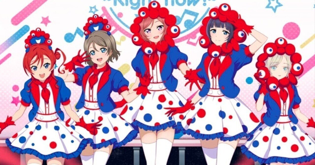 ラブライブ！ 万博披露曲予想｜まりぜ