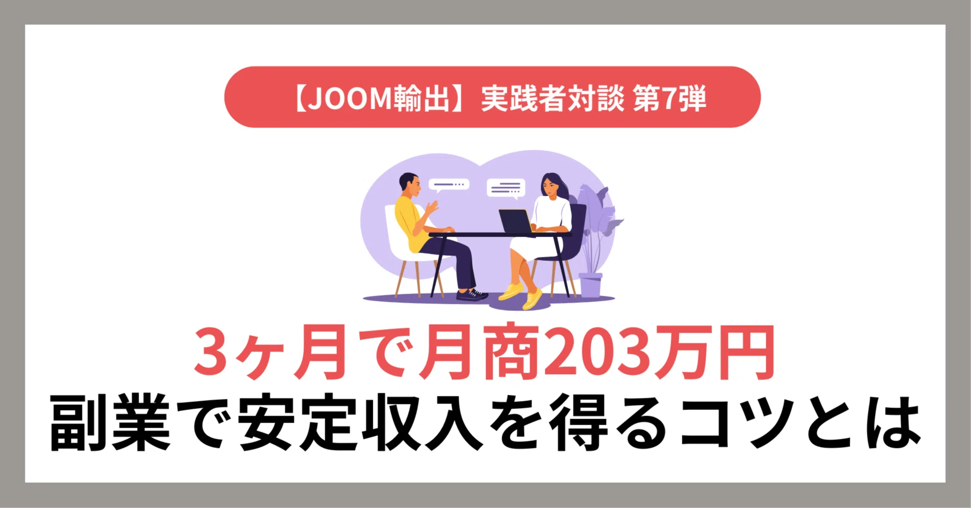 開始4ヶ月で月商203万円/月利17万円｜本業＋副業で安定収入へ。｜NO 