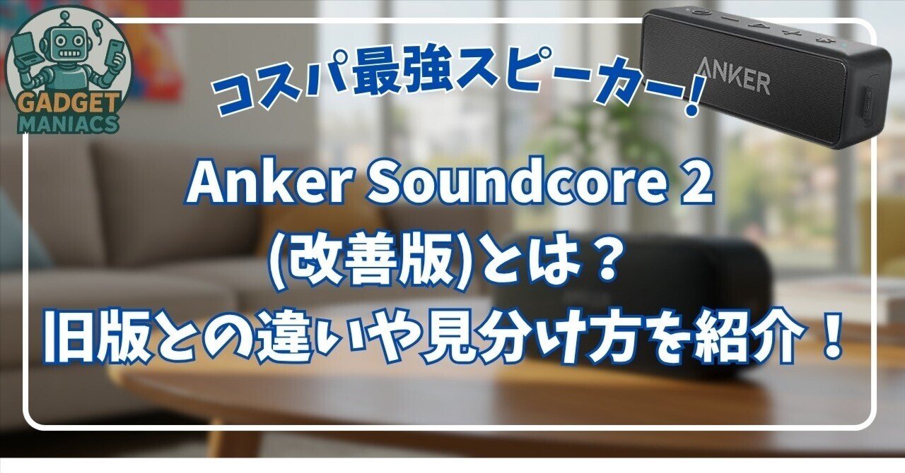 ANKER SoundCore 2 改善版 ANKER SoundCore 2 改善版 価格比較 - 価格.com
