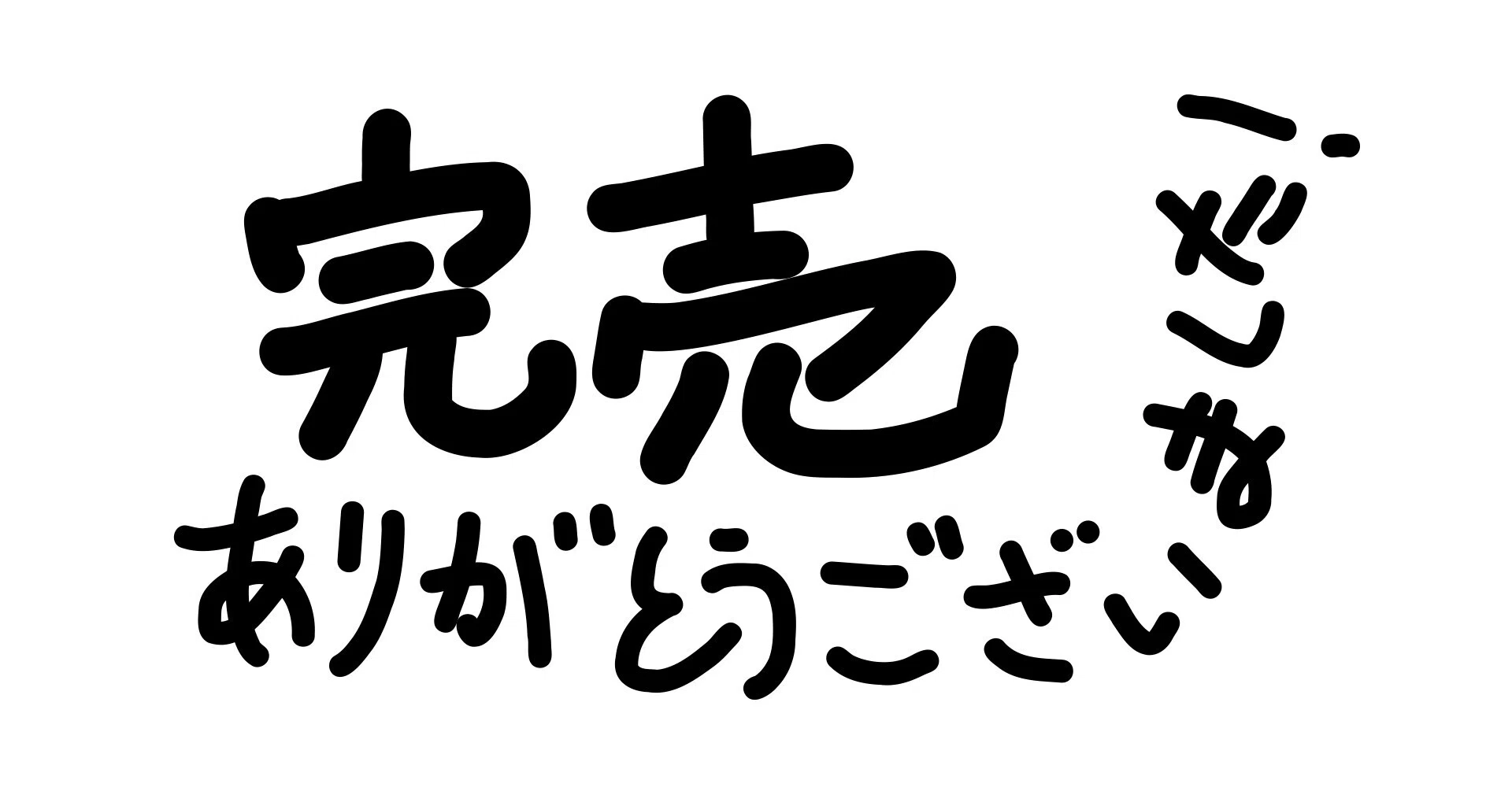 売り切れ」はマーケティングに使えるよね、という話｜ほんたん
