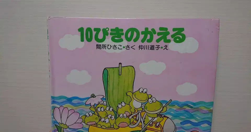 絵本 10ぴきのかえる の紹介と評価 ふかはるかん Note