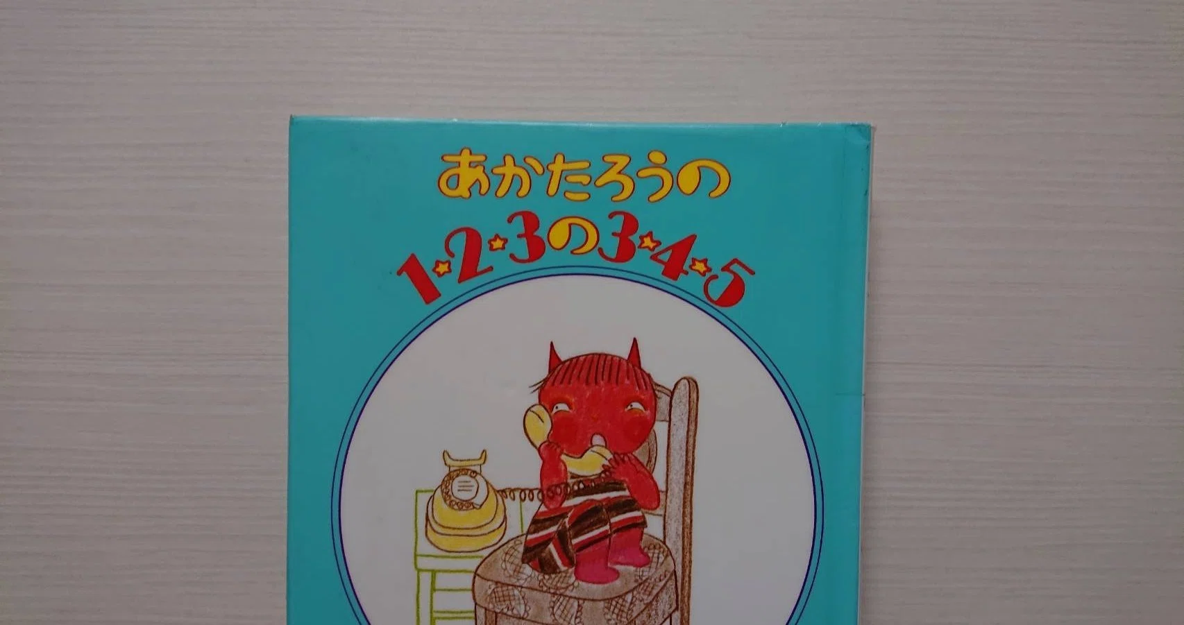 絵本「あかたろうの1・2・3の3・4・5」の紹介と評価｜ふかはるかん