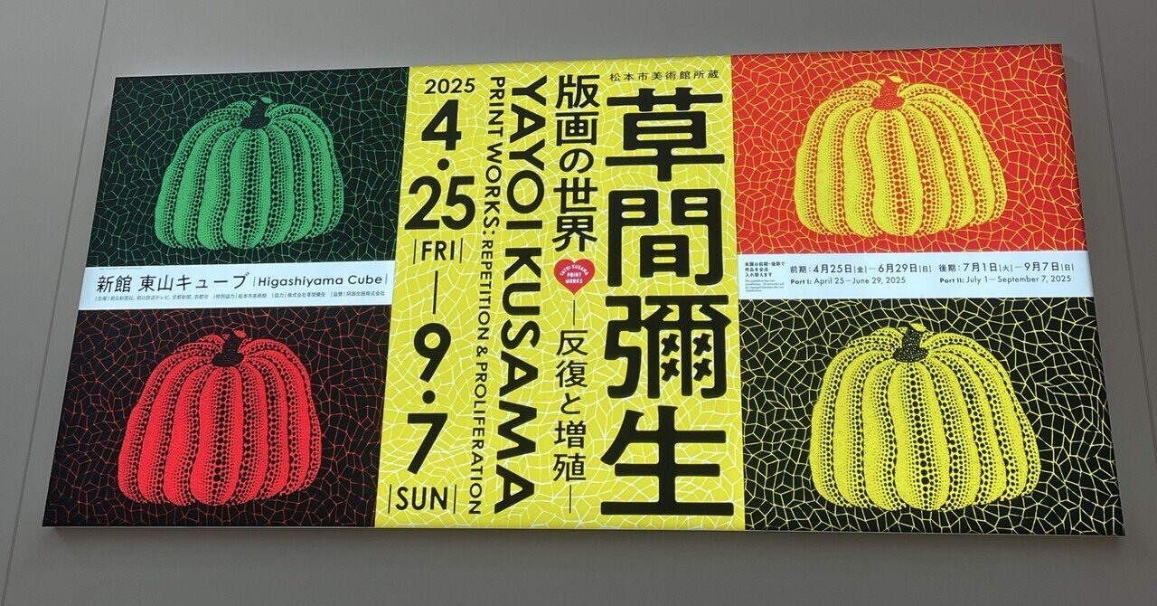 草間彌生展｜まふぃん