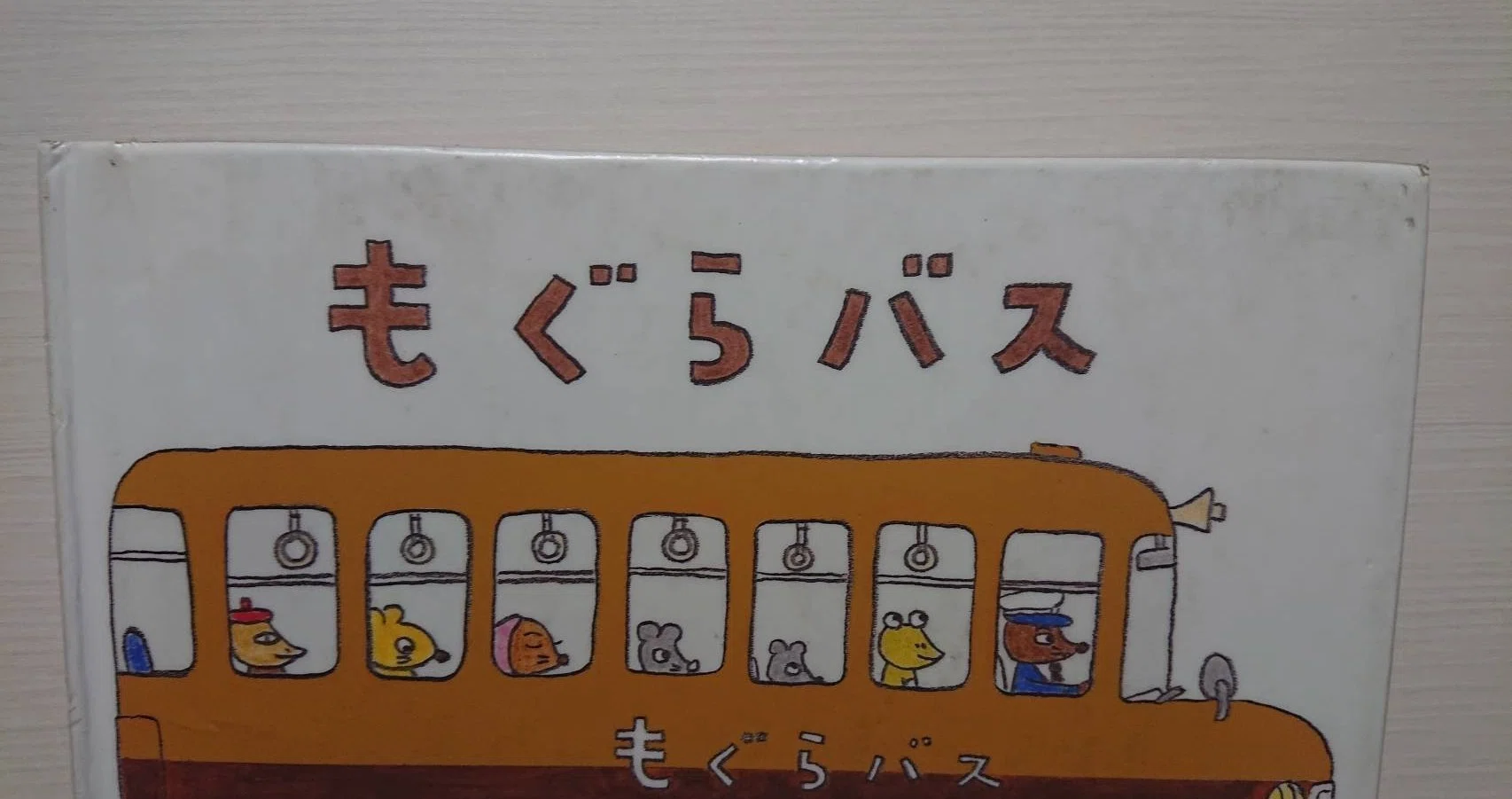 絵本「もぐらバス」の紹介と評価｜ふかはるかん