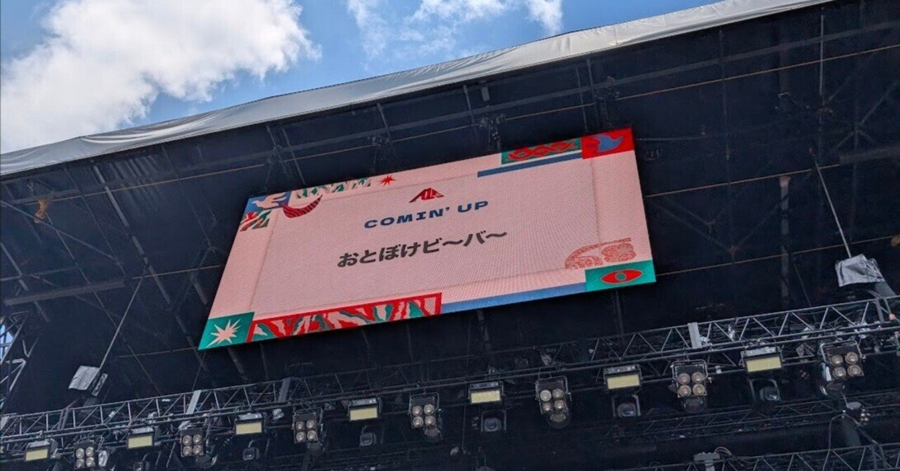 【取材・執筆】25年7月／おとぼけビ～バ～／思慮深さこそ真骨頂。おとぼけビ～バ～／FUJI ROCK2025＠WHITE STAGE｜