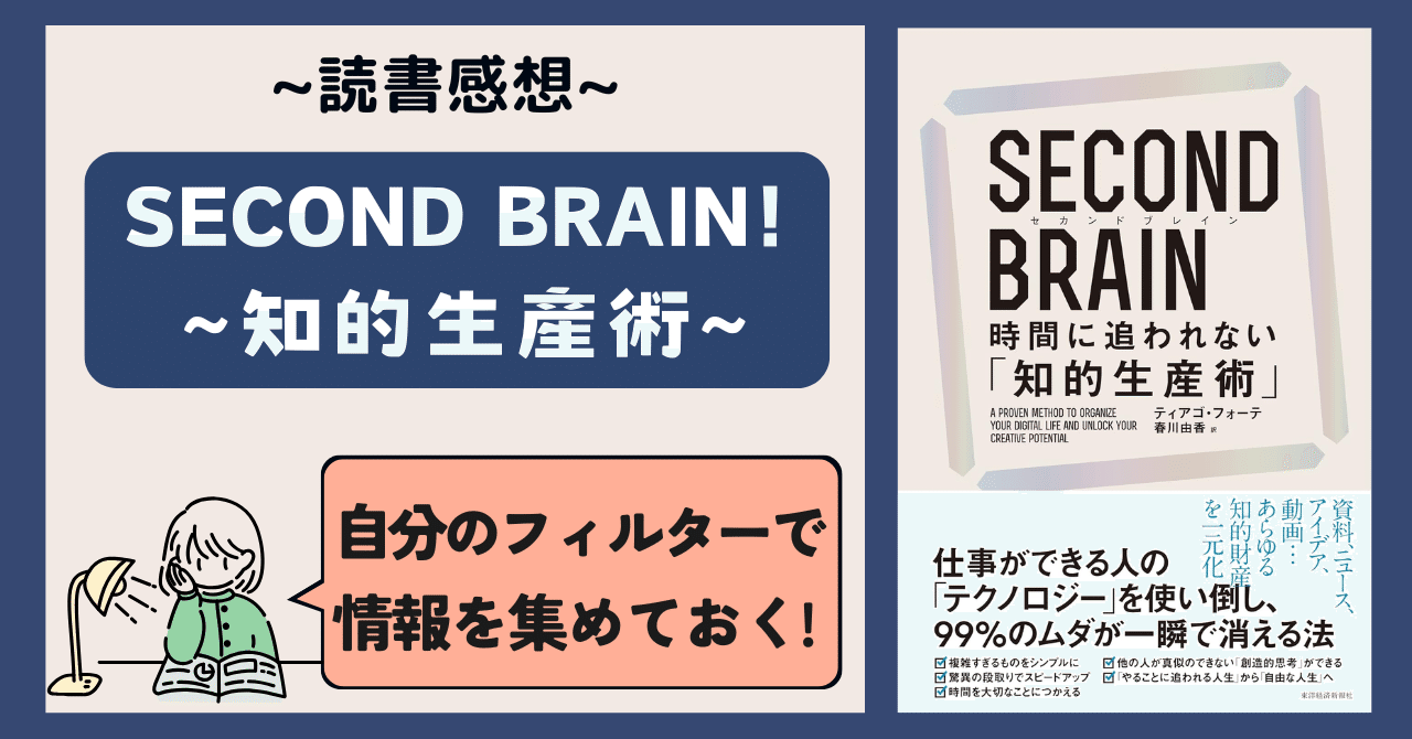 SECOND BRAIN 時間に追われない「知的生産術」』を読んだ
