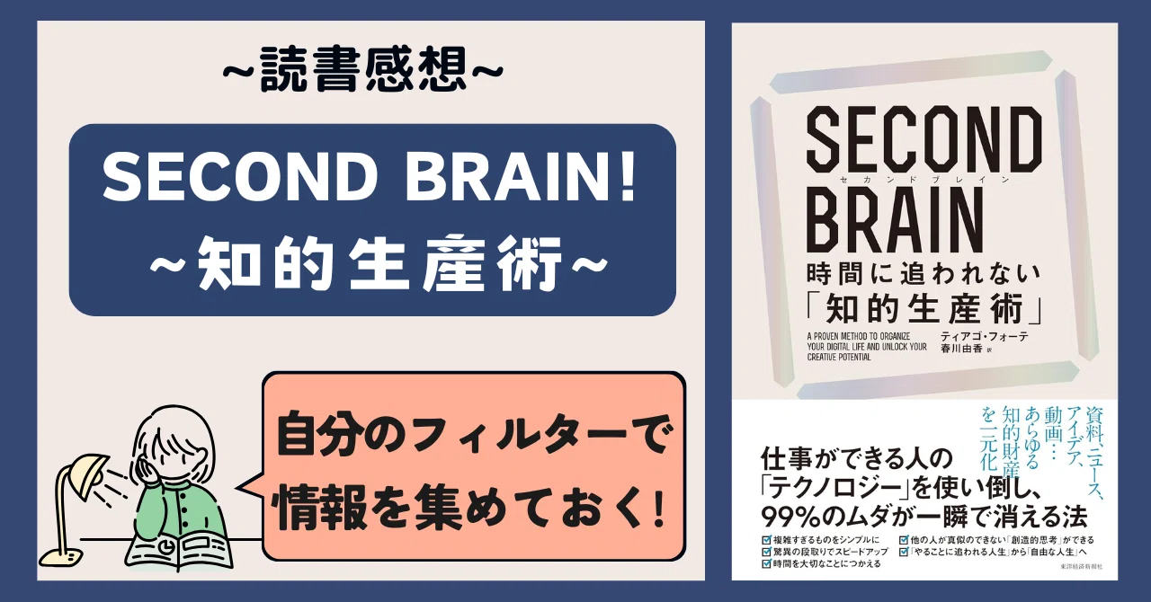 SECOND BRAIN 時間に追われない「知的生産術」』を読んだ